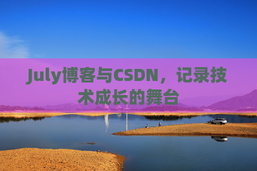 July博客与CSDN，记录技术成长的舞台