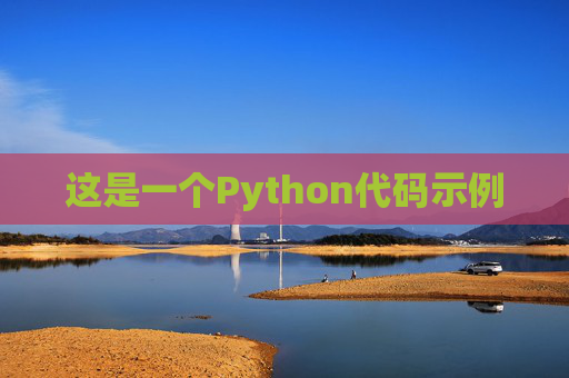 这是一个Python代码示例