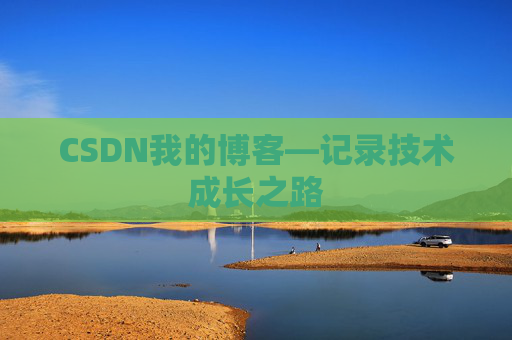 CSDN我的博客—记录技术成长之路