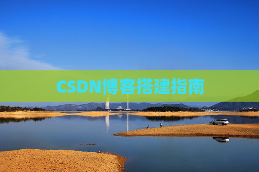 CSDN博客搭建指南